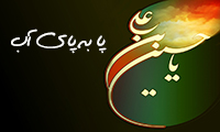پا به پای آب